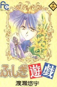 柳宿[《不可思議的遊戲》中的人物]