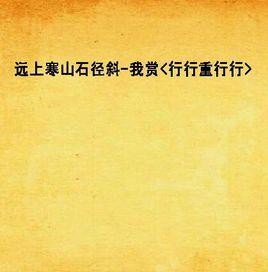 遠上寒山石徑斜-我賞<行行重行行> 遠上寒山石徑斜-我賞<行行重行行>