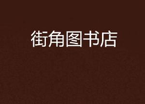 街角圖書店