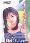 《王子尋妻記》 《王子尋妻記》