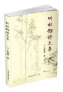 竹林館詩文集 竹林館詩文集