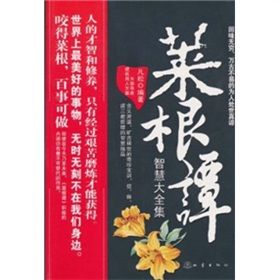 《菜根譚智慧大全集》 《菜根譚智慧大全集》