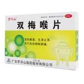 雙梅喉片 雙梅喉片