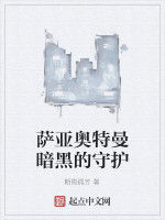 薩亞奧特曼暗黑的守護 薩亞奧特曼暗黑的守護