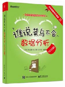 誰說菜鳥不會數據分析(SPSS篇) 誰說菜鳥不會數據分析(SPSS篇)