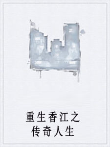 重生香江之傳奇人生 重生香江之傳奇人生