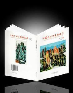 中國書畫百家精品集(袁竹卷) 中國書畫百家精品集(袁竹卷)
