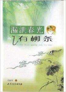 漏泄春光有柳條 漏泄春光有柳條