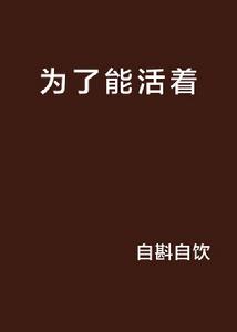 為了能活著 為了能活著