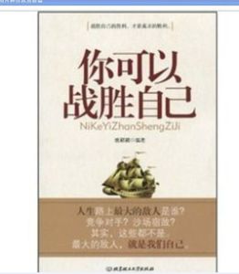 你可以戰勝自己 你可以戰勝自己