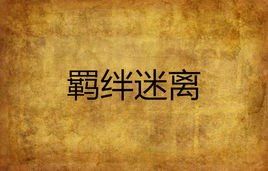 羈絆迷離 羈絆迷離