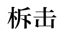 柝擊 柝擊