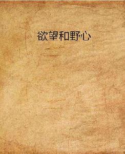 欲望和野心 欲望和野心