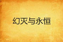 幻滅與永恆 幻滅與永恆