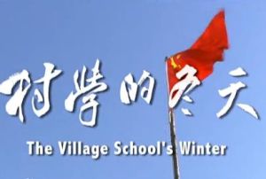 村學的冬天 村學的冬天