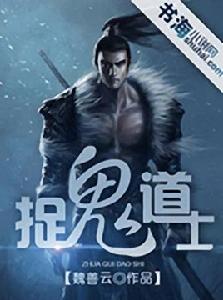 捉鬼道士 捉鬼道士