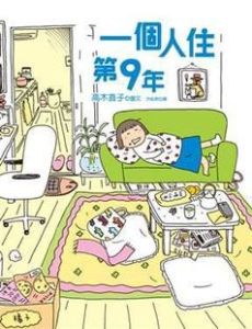 一個人住第9年 一個人住第9年