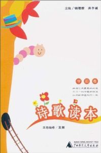 詩歌讀本學前卷 詩歌讀本學前卷