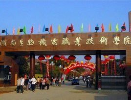 湖南生物與機電工程職業技術學院 湖南生物與機電工程職業技術學院