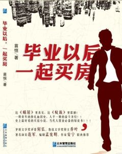 畢業以後一起買房 畢業以後一起買房