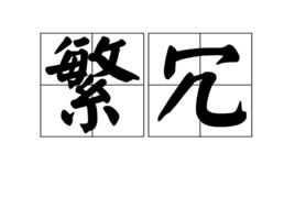 繁冗 繁冗