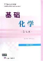 基礎化學（醫學基礎系列教材）