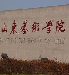 山東藝術學院 山東藝術學院