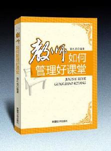 教師管理好課堂 教師管理好課堂