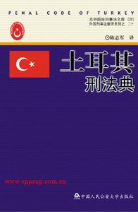 土耳其刑法典 土耳其刑法典