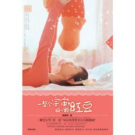 一整個宇宙,換一顆紅豆 一整個宇宙,換一顆紅豆