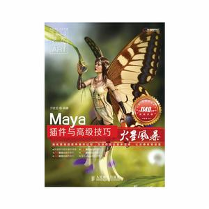 Maya外掛程式與高級技巧火星風暴