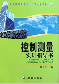 控制測量實訓指導書
