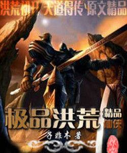 極品洪荒 極品洪荒