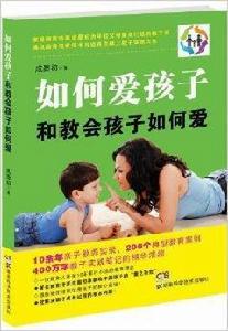 如何愛孩子和教會孩子如何愛 如何愛孩子和教會孩子如何愛