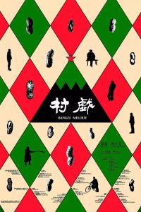 村戲[鄭大聖執導的電影]