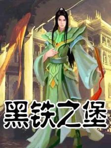 黑鐵之堡 黑鐵之堡