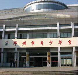 鄭州市青少年宮 鄭州市青少年宮