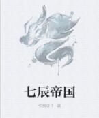 七辰帝國