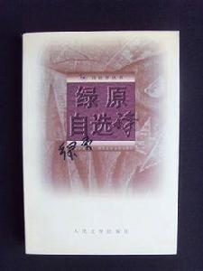 綠原自選詩 綠原自選詩