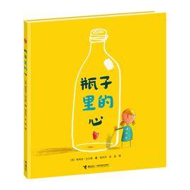 瓶子裡的心 瓶子裡的心