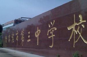 哈爾濱市第三中學 哈爾濱市第三中學