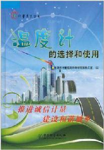 溫度計的選擇和使用 溫度計的選擇和使用
