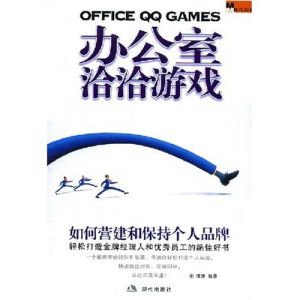 《辦公室洽洽遊戲》 《辦公室洽洽遊戲》