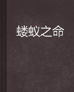 螻蟻之命 螻蟻之命