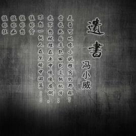 遺書[馮小威音樂作品]