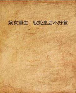 嫡女重生:馭蛇皇后不好惹 嫡女重生:馭蛇皇后不好惹