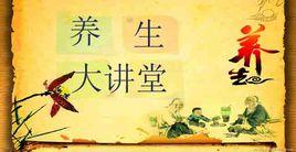 養生大講堂 養生大講堂