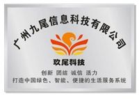 廣州九尾信息科技有限公司 廣州九尾信息科技有限公司
