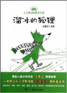 小飛熊動物童話王國:溜凍的狐狸 小飛熊動物童話王國:溜凍的狐狸