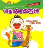 嘰哩咕嚕學古詩 嘰哩咕嚕學古詩
